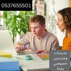 مدرسات ومدرسين خصوصي في جدة