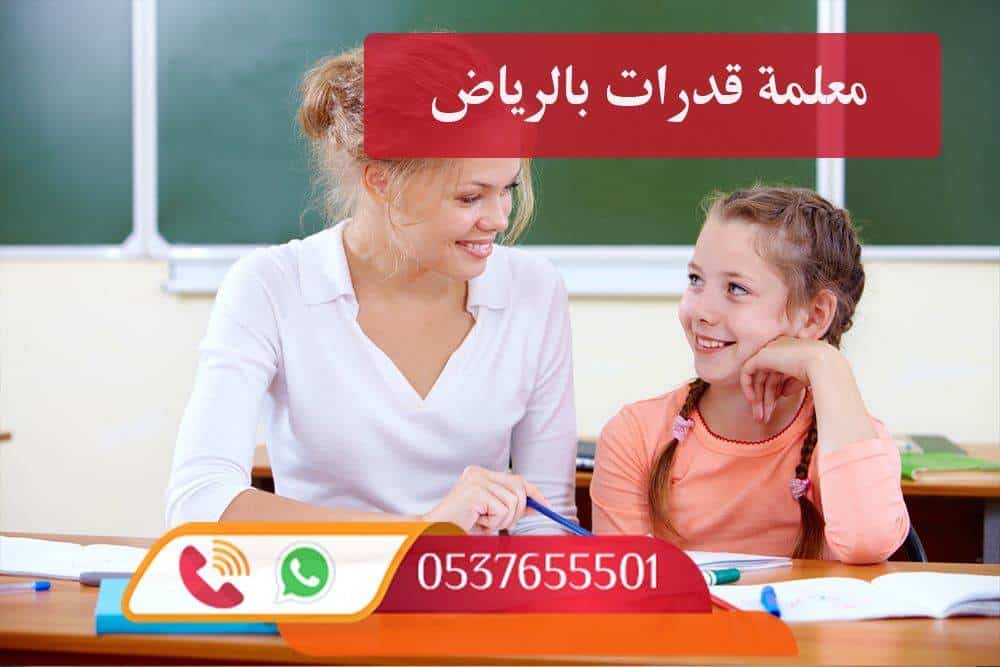 مدرس قدرات خصوصي بالرياض 0537655501 خصم ٢٠٪؜