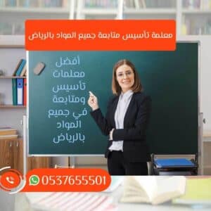 معلمة تأسيس بالرياض