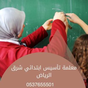 معلمة تأسيس بالرياض