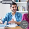 مدرس-خصوصي-في-جدة