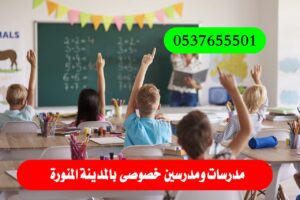 معلمين ومعلمات خصوصى بالمدينة المنورة