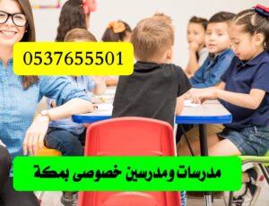 معلمين ومعلمات خصوصي مكة 0537655501
