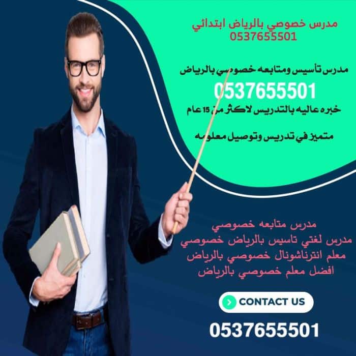 مدرس تأسيس ابتدائي في الرياض 0537655501