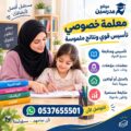 معلمة خصوصي الرياض