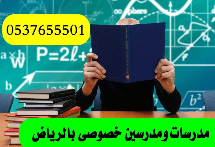 مدرسات ومدرسين خصوصي في الرياض0537655501