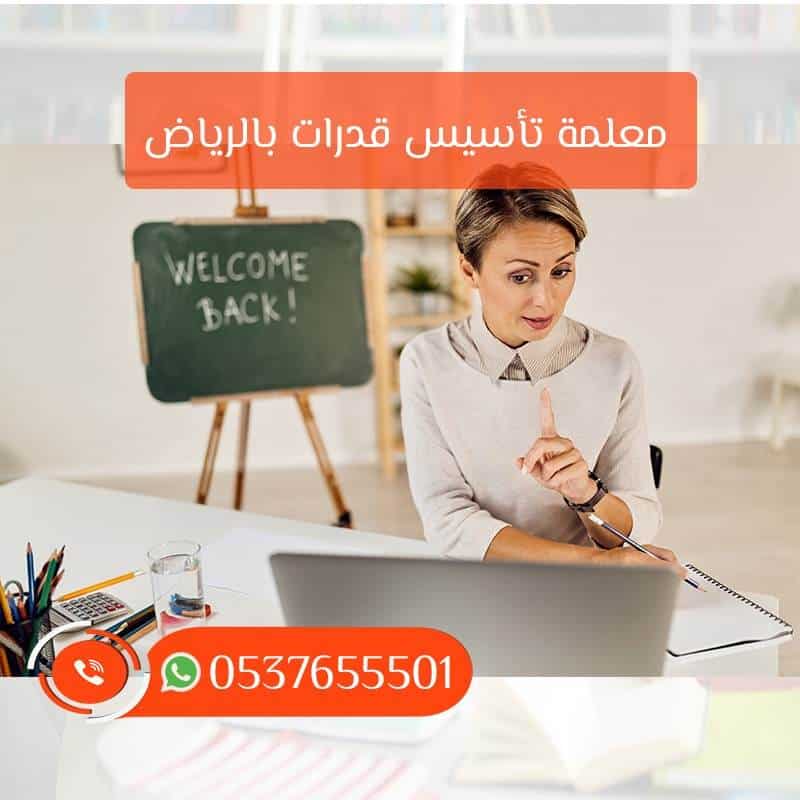 مدرس تحصيلي في الرياض 0537655501 خصم ٢٠٪