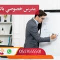 مدرسين خصوصي بالرياض