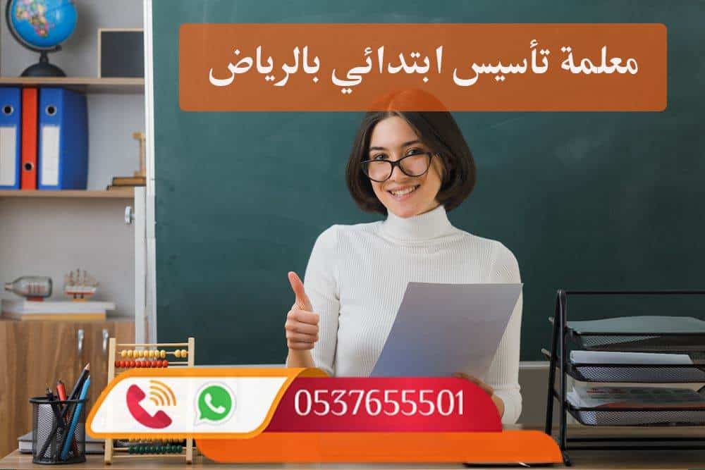 معلمة تأسيس ابتدائي الرياض 0537655501