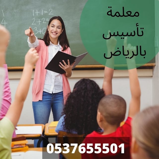 معلمه تأسيس ابتدائي بالرياض 