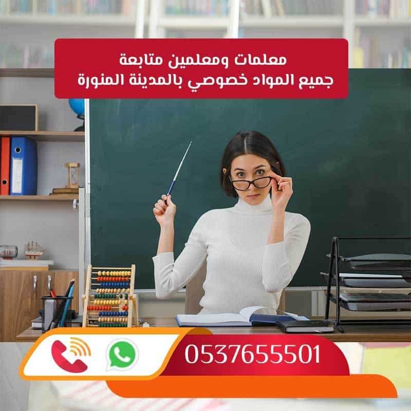 معلمة تأسيس بالمدينة المنورة