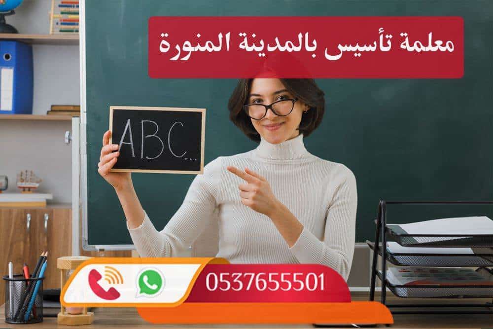 معلمة-تأسيس-بالمدينة-المنورة