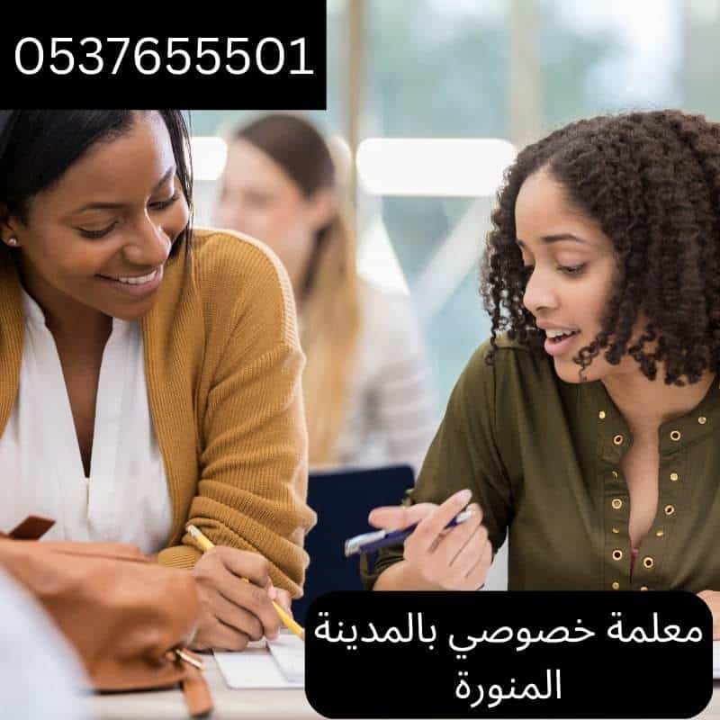 معلمة خصوصي بالمدينة المنورة