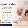 معلمات خصوصي بالرياض