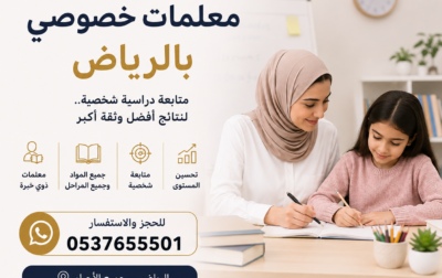 معلمات خصوصي بالرياض