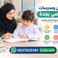 مدرسين ومدرسات خصوصي بجدة