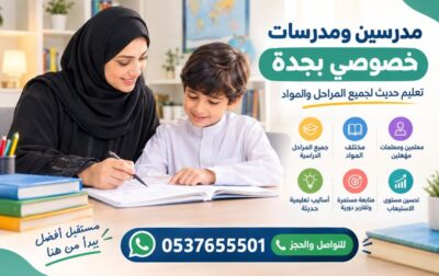 مدرسين ومدرسات خصوصي بجدة