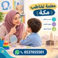 معلمة تخاطب مكة