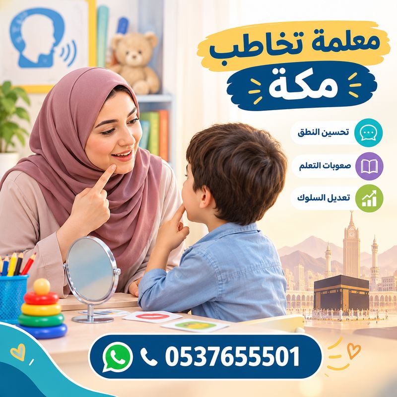 معلمة تخاطب مكة