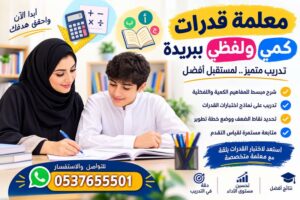 معلمة قدرات كمي ولفظي ببريدة