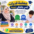 معلمة قدرات كمي ولفظي ببريدة