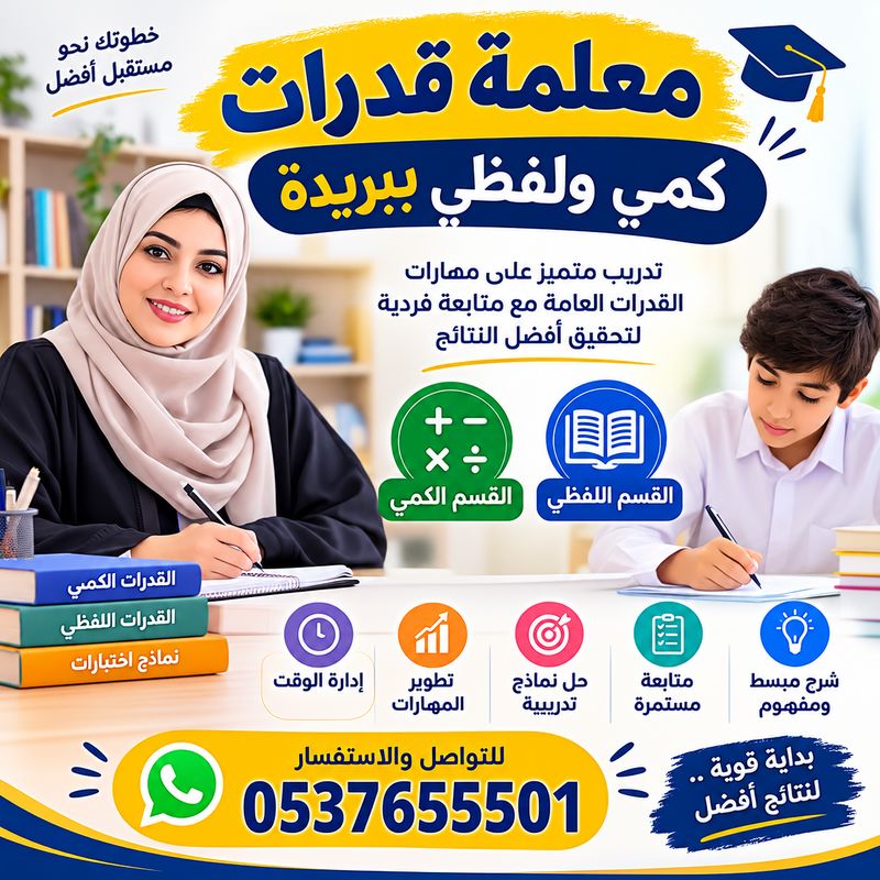 معلمة قدرات كمي ولفظي ببريدة