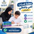 معلمة قدرات كمي ولفظي بالرياض