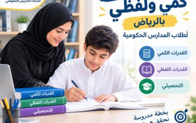 معلمة قدرات كمي ولفظي بالرياض