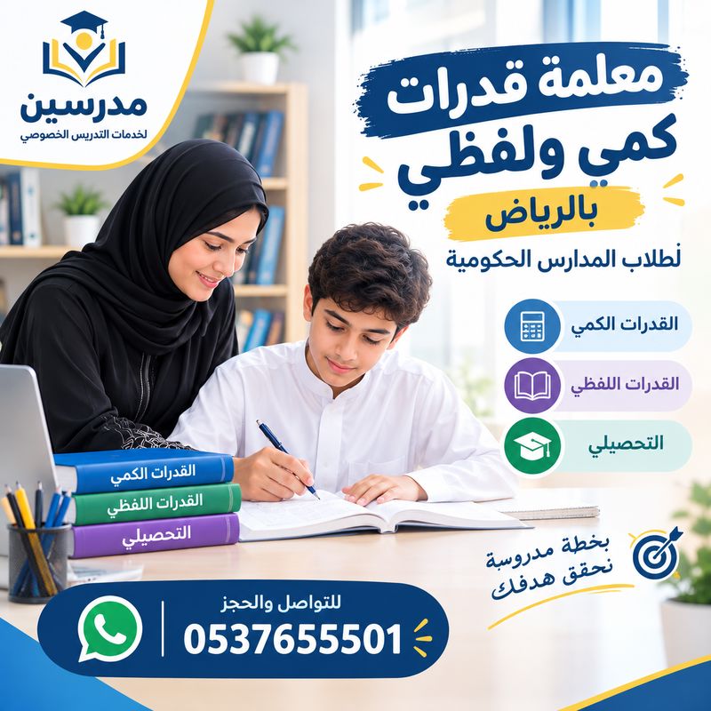 معلمة قدرات كمي ولفظي بالرياض